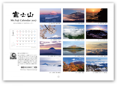 富士山写真家オイ 2017年カレンダー裏表紙（壁掛け版）