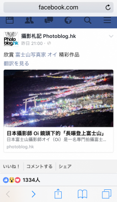 香港のサイト「Photoblog.hk」」で紹介された富士山写真家オイ