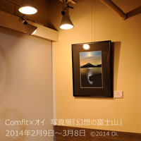 Cafe & Bar Comfit × オイ - 写真展 『幻想の富士山』 店内写真