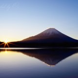 精進湖の御来光と富士山の写真 「陽いづる」