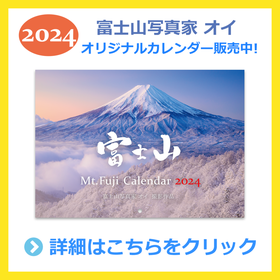 富士山写真家 オイ 2024年カレンダー