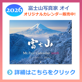 富士山写真家 オイ 2025年カレンダー