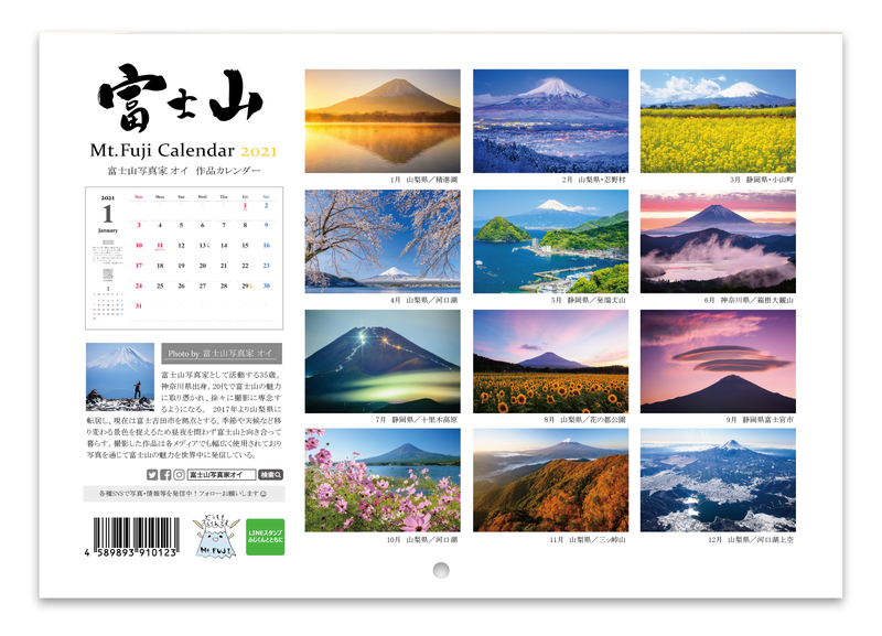 富士山写真家オイ 2021年カレンダー裏表紙（壁掛けタイプ）