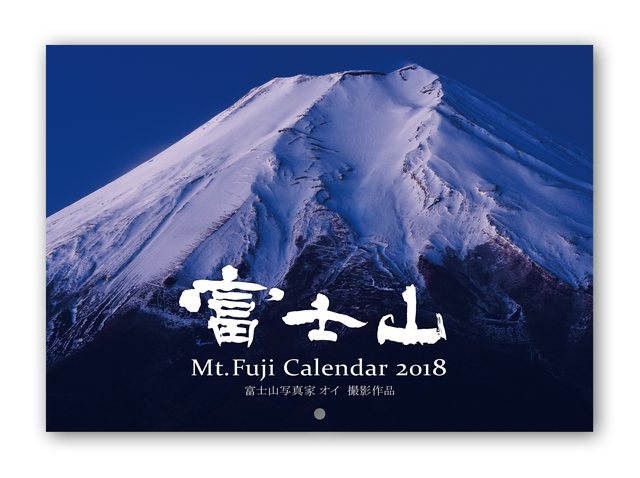 富士山写真家オイ 2018年カレンダー表紙（壁掛けタイプ）