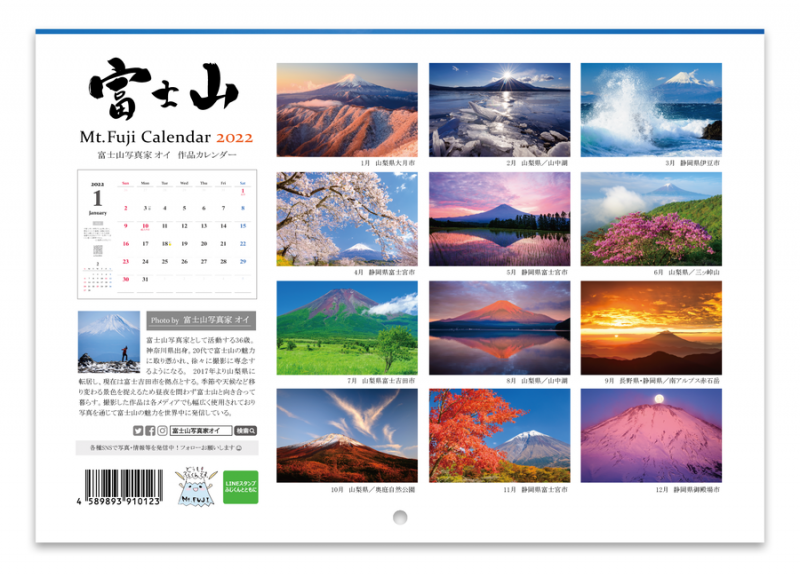 富士山写真家オイ 2022年カレンダー裏表紙（壁掛けタイプ）