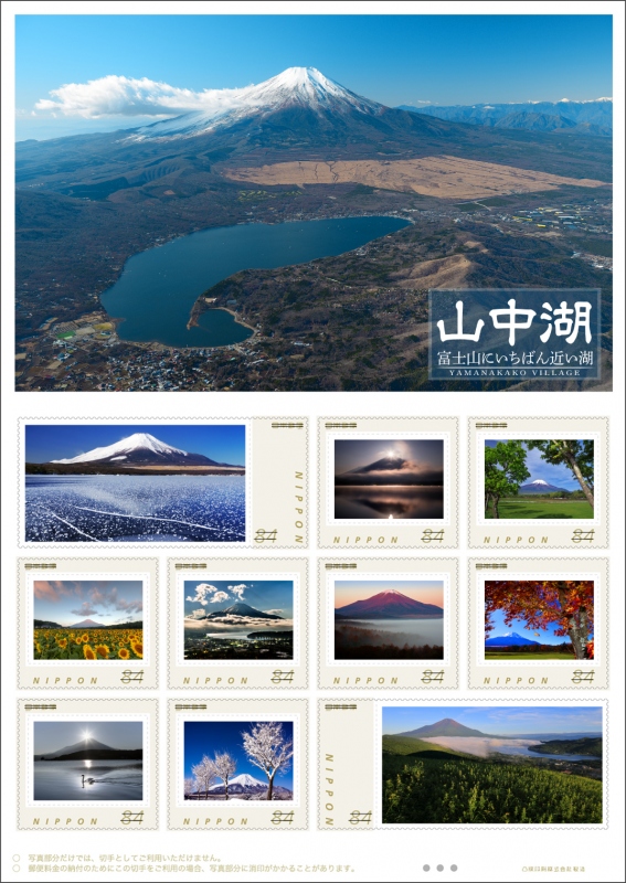 山中湖地域限定「オリジナルフレーム切手」84円切手