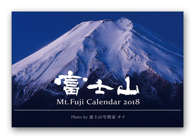 富士山写真家オイ 2018年カレンダー表紙（卓上タイプ）