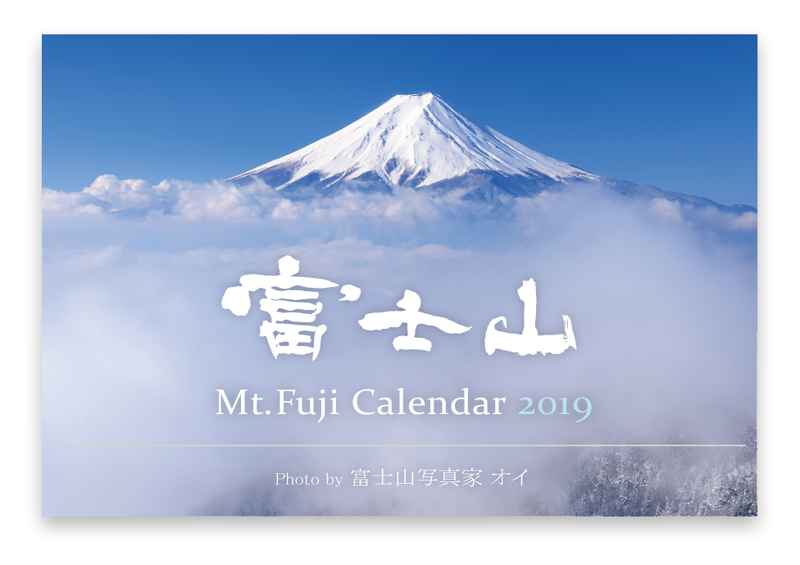 富士山写真家オイ 2019年カレンダー表紙（卓上タイプ）