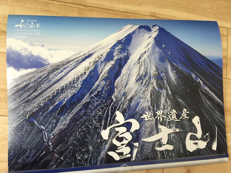 【表紙】2020年富士吉田市カレンダー 撮影：富士山写真家オイ