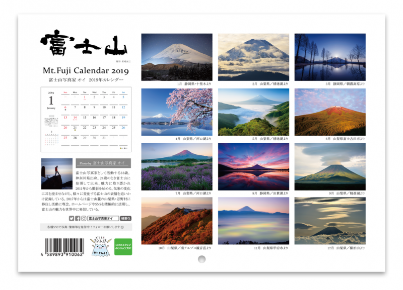 富士山写真家オイ 2019年カレンダー裏表紙（壁掛けタイプ）