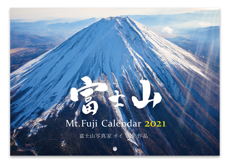 富士山写真家オイ 2021年カレンダー