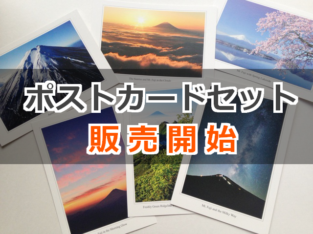 富士山写真家オイ ポストカードセットはWEBショップで販売