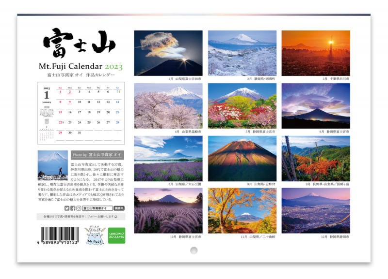 富士山写真家オイ 2023年カレンダー裏表紙（壁掛けタイプ）