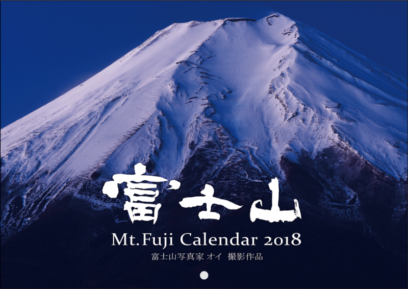 富士山写真家 オイ 2018年カレンダー