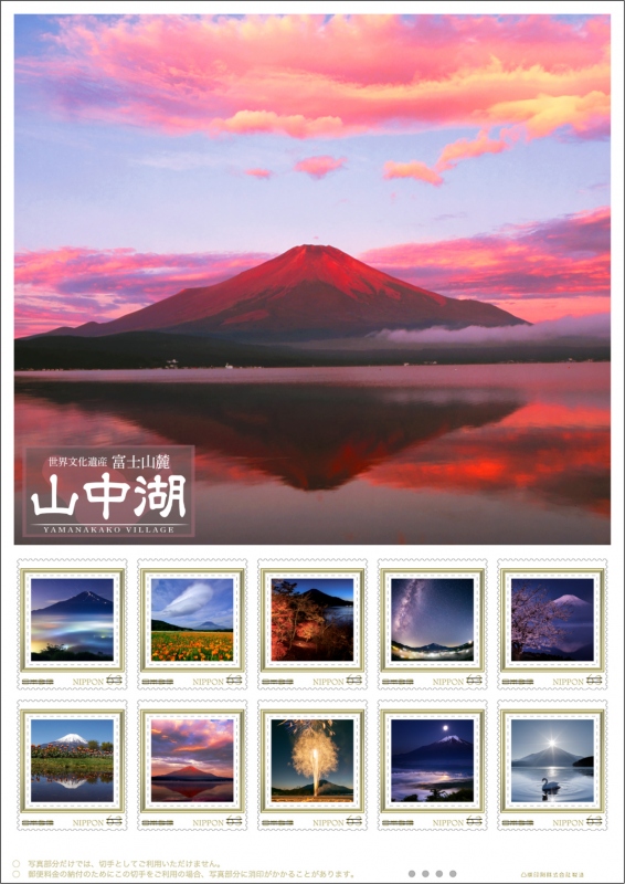 山中湖地域限定「オリジナルフレーム切手」63円切手