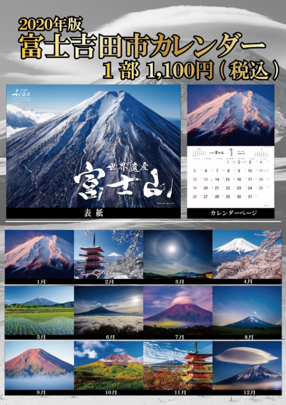 2020年　富士吉田市カレンダー　撮影：富士山写真家オイ