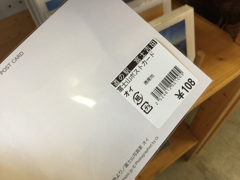 道の駅富士吉田で販売中 富士山写真家オイ・富士山ポストカード