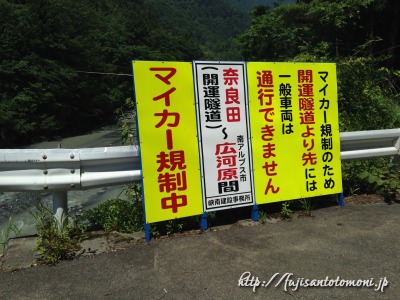 奈良田から先はマイカー規制という看板が随所にあります。