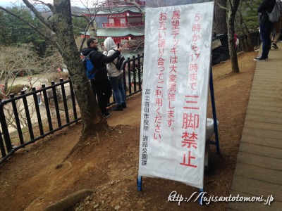 新倉山浅間公園の三脚禁止の看板
