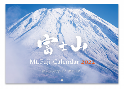 富士山写真家オイ 2022年カレンダー