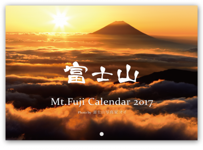 富士山写真家オイ 2017年カレンダー表紙（壁掛け版）