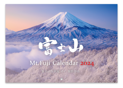 富士山写真家オイ 2024年カレンダー