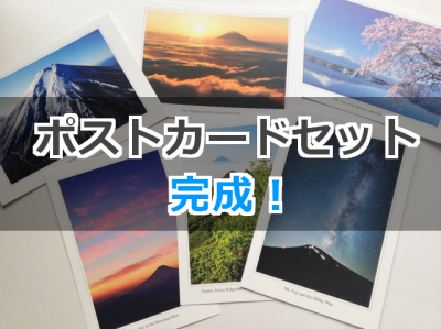 富士山写真家オイ 富士山カラーポストカードセット
