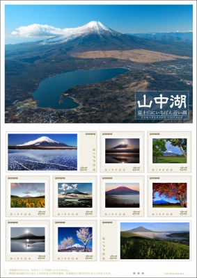 山中湖地域限定「オリジナルフレーム切手」写真に採用されました！ - ブログ | 富士山とともに