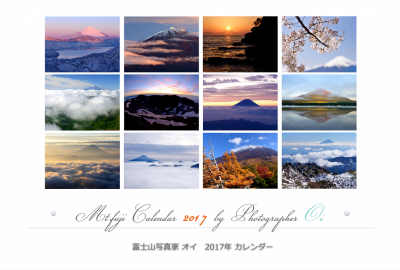 富士山写真家オイ 2017年カレンダー表紙（卓上版）