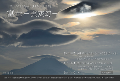 富士フォトネット(FPN)写真展「富士-雲変幻-」DM
