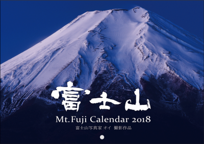 「富士山写真家 オイ 2018年カレンダー」発売します！ - ブログ ◇富士山とともに