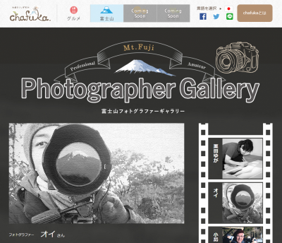 静岡の情報サイト「chafuka(チャフカ)」でプロ写真家として紹介されました。