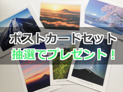 富士山写真家オイ 富士山カラーポストカードセット 抽選でプレゼント！