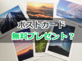【オイに会ったら無料】富士山ポストカードプレゼント企画！
