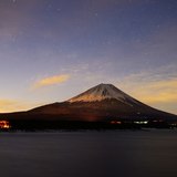 本栖湖から望む月光の富士山と夜景の写真 「真夜中の照明」