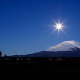 御殿場からの満月と富士山の写真 「夜空に示す」